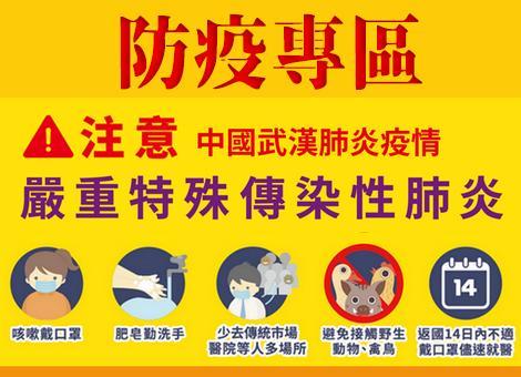 嚴重特殊傳染性肺炎防疫專區