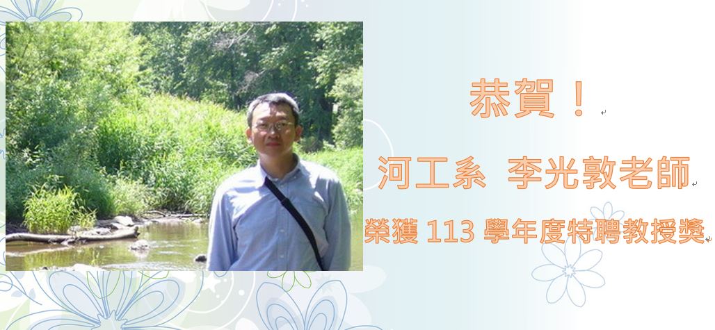 連結到恭喜河工系李光敦老師榮獲113學年度特聘教授獎