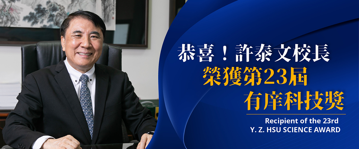 連結到恭喜許泰文校長榮膺第23屆「有庠科技講座」殊榮